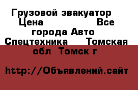 Грузовой эвакуатор  › Цена ­ 2 350 000 - Все города Авто » Спецтехника   . Томская обл.,Томск г.